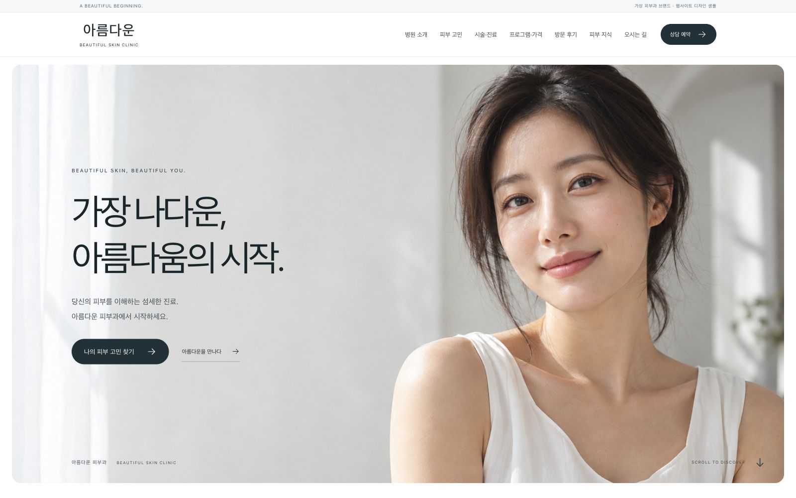 아름다운 피부과 홈페이지 첫 화면